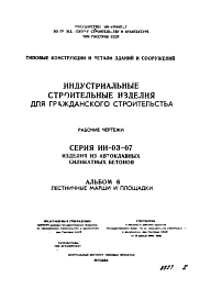 Состав Серия ИИ-03-07 Альбом 6 Индустриальные строительные изделия для гражданского строительства из автоклавных силикатных бетонов. Лестничные марши и площадки.